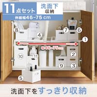 洗面台下丸ごと収納11点セット(幅46~75cm)