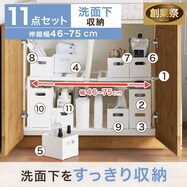 【洗面台下】丸ごと収納11点セット(幅46~75cm)【期間限定価格:8/6~9/24まで】