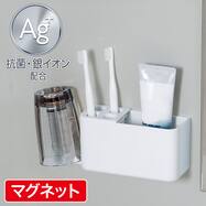 マグネット歯ブラシ・チューブスタンド(AL02)【期間限定価格：4/6まで】