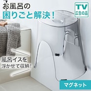 マグネット風呂イスホルダー(9477)