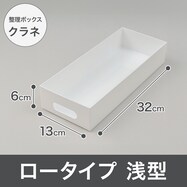 整理ボックス クラネ ロータイプ浅型【期間限定価格:11/26~1/5まで】
