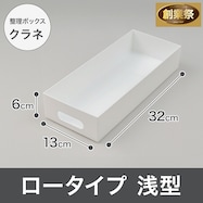 整理ボックス クラネ ロータイプ浅型