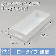 整理ボックス クラネ ロータイプ浅型