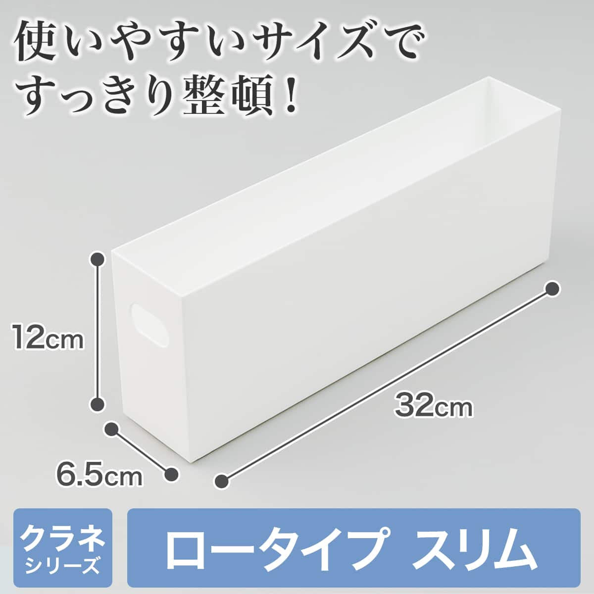 整理ボックス クラネ ロータイプスリム ホワイト | ニトリネット【公式
