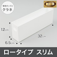 整理ボックス クラネ ロータイプスリム