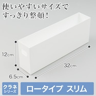 整理ボックス クラネ ロータイプスリム