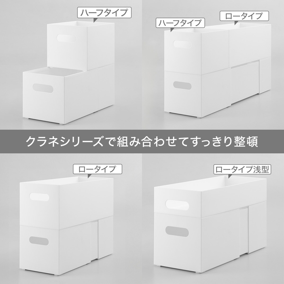 整理ボックス クラネ ロータイプ奥行伸縮(ホワイト)