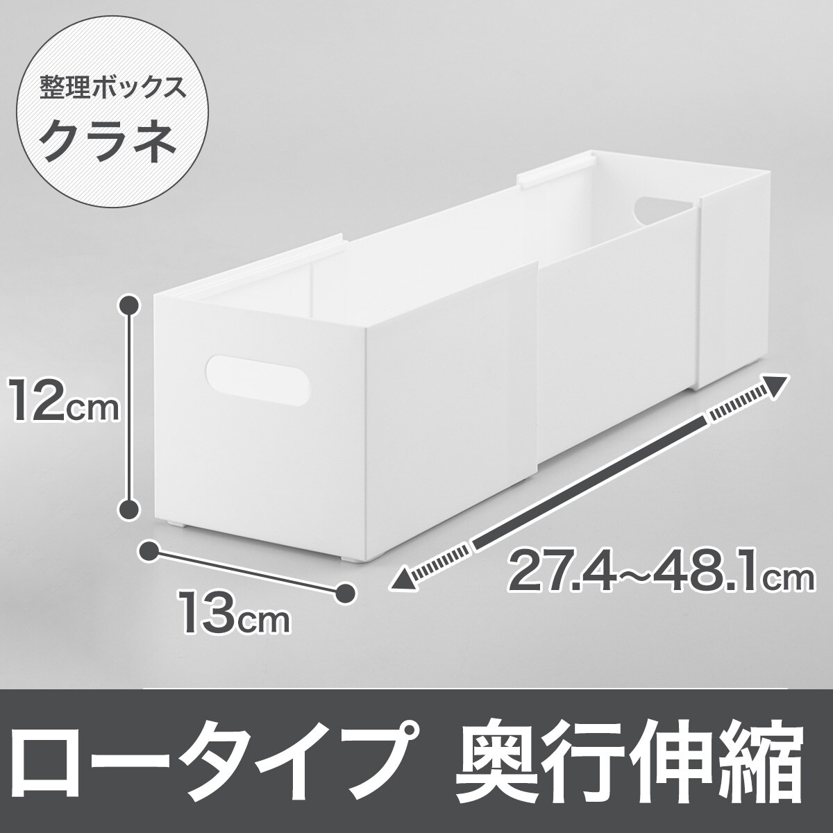 整理ボックス クラネ ロータイプ 奥行伸縮通販 | ニトリネット【公式】 家具・インテリア通販