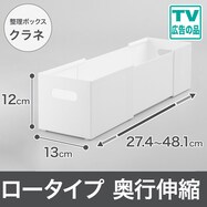 整理ボックス クラネ ロータイプ 奥行伸縮