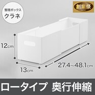 整理ボックス クラネ ロータイプ 奥行伸縮【期間限定価格:8/6~9/24まで】