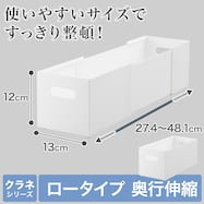 整理ボックス クラネ ロータイプ 奥行伸縮