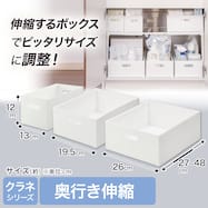 整理ボックス クラネ 奥行伸縮