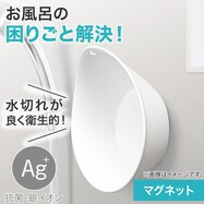 マグネット 抗菌湯おけ(AL01)