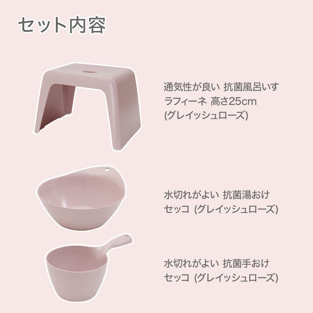 お風呂グッズ 3点セット ラフィーネ/セッコシリーズ (風呂いす高さ25cm