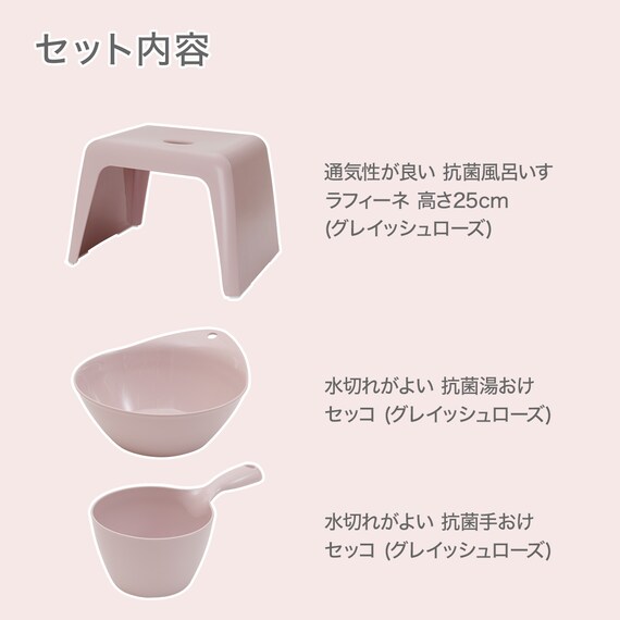 お風呂グッズ 3点セット ラフィーネ/セッコシリーズ (風呂いす高さ25cm グレイッシュローズ) 2枚目画像