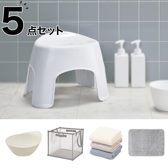まとめて揃う バス・ランドリー 基本5点セット 1枚目画像