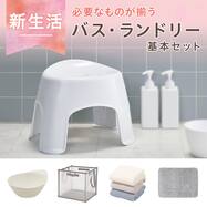 まとめて揃う バス・ランドリー 基本5点セット