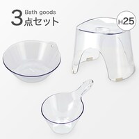 お風呂グッズ 3点セット　Nアーバンシリーズ (風呂いす高さ25cm クリア)