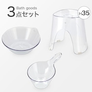 お風呂グッズ 3点セット Nアーバンシリーズ (風呂いす高さ35cm クリア)