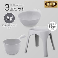 お風呂グッズ 3点セット ブロウ/セッコシリーズ (風呂いす高さ35cm グレー)【期間限定価格:11/26~1/5まで】