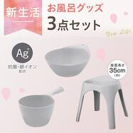 お風呂グッズ 3点セット　ブロウ/セッコシリーズ (風呂いす高さ35cm グレー)