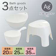 お風呂グッズ 3点セット リコット/セッコシリーズ (風呂いす高さ20/25/35cm)