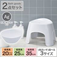お風呂グッズ 2点セット　リコット/セッコシリーズ (風呂いす高さ20/25/35cm ホワイト)