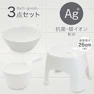 お風呂グッズ 3点セット リコット/セッコシリーズ (風呂いす高さ25cm ホワイト)