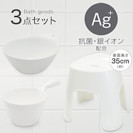 お風呂グッズ 3点セット リコット/セッコシリーズ (風呂いす高さ35cm ホワイト)