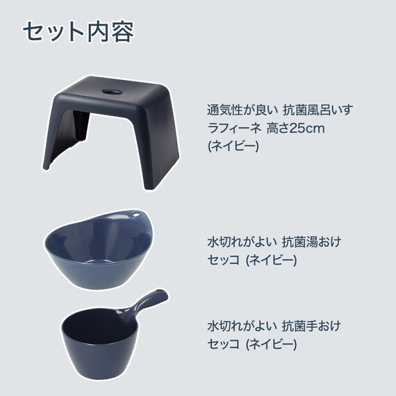 お風呂グッズ 3点セット ラフィーネ/セッコシリーズ (風呂いす高さ25cm ネイビー) 2枚目画像