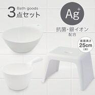 お風呂グッズ 3点セット　ラフィーネ/セッコシリーズ (風呂いす高さ25cm ホワイト)