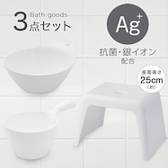 お風呂グッズ 3点セット ラフィーネ/セッコシリーズ (風呂いす高さ25cm ホワイト)