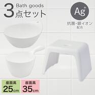 お風呂グッズ 3点セット ラフィーネ/セッコシリーズ (風呂いす高さ25/35cm)