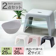 お風呂グッズ 2点セット　ラフィーネ/セッコシリーズ (風呂いす高さ25cm/35cm)