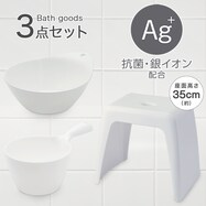 お風呂グッズ 3点セット　ラフィーネ/セッコシリーズ (風呂いす高さ35cm ホワイト)