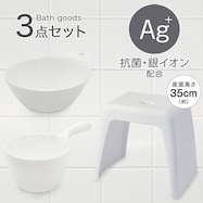 お風呂グッズ 3点セット ラフィーネ/セッコシリーズ (風呂いす高さ35cm ホワイト)
