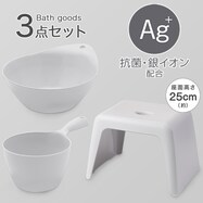 お風呂グッズ 3点セット　ラフィーネ/セッコシリーズ (風呂いす高さ25cm グレー)