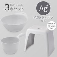お風呂グッズ 3点セット ラフィーネ/セッコシリーズ (風呂いす高さ35cm グレー)
