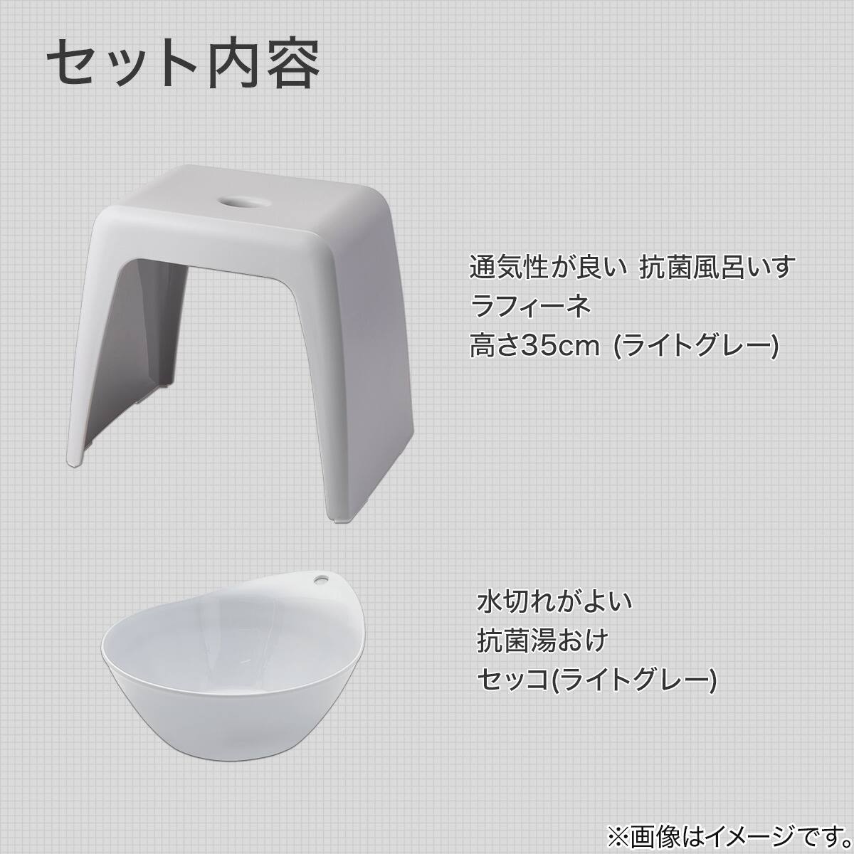 お風呂グッズ 2点セット ラフィーネ/セッコシリーズ (風呂いす高さ35cm