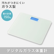 デジタルガラス体重計(ホワイト)