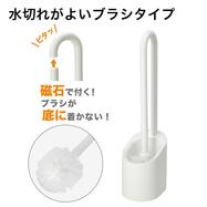 持ち運べる磁石収納トイレブラシ(NフロートB WH)