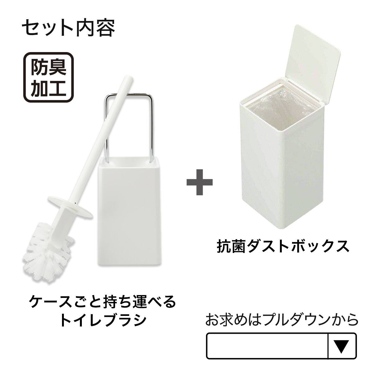 持ち運べる トイレブラシ＋抗菌ダストボックス 2点セット (ホワイト