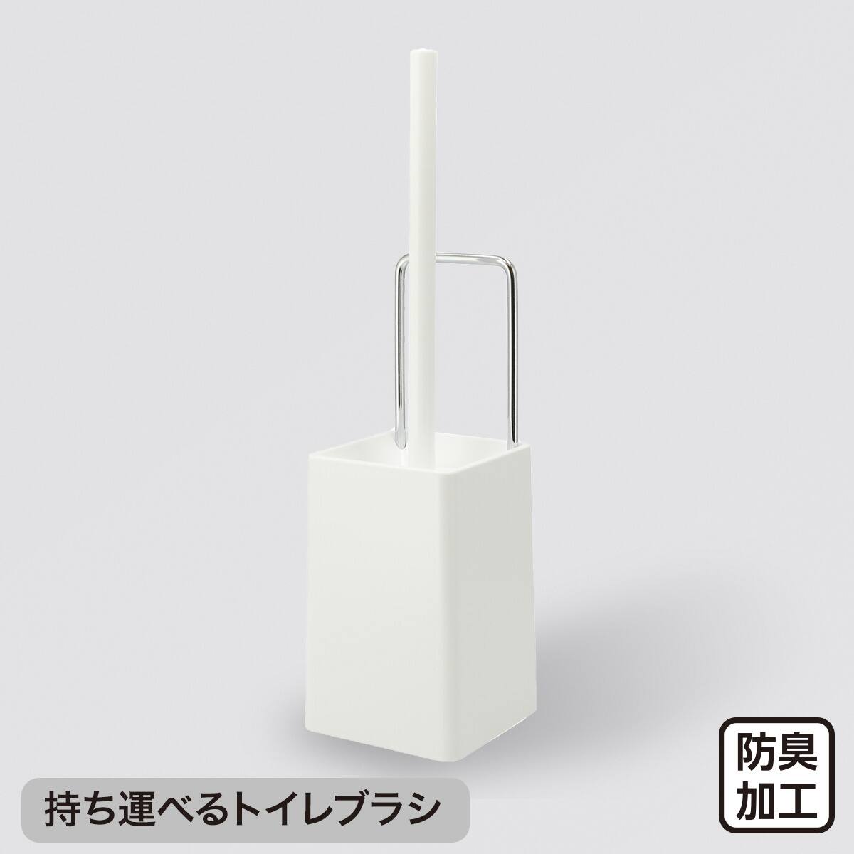 持ち運べる トイレブラシ＋抗菌ダストボックス 2点セット (ホワイト