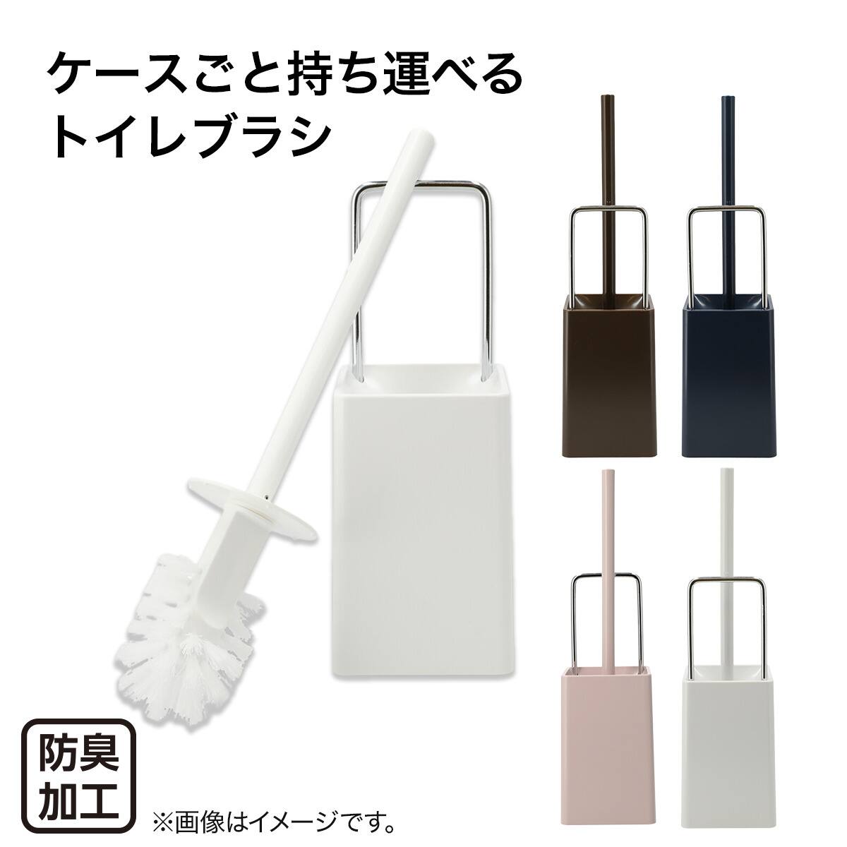持ち運べるトイレブラシ(プリート2 ネイビー) | ニトリネット【公式