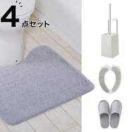 必要なものが揃う トイレの4点セット(グレー)