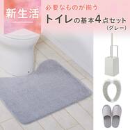 必要なものが揃う トイレの4点セット(グレー)【期間限定価格：4月6日まで】
