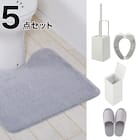 必要なものがまとめて揃う トイレの基本5点セット(グレー) 1枚目画像
