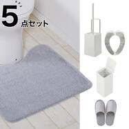 必要なものがまとめて揃う トイレの基本5点セット(グレー)