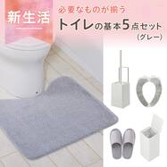 必要なものがまとめて揃う トイレの基本5点セット(グレー)