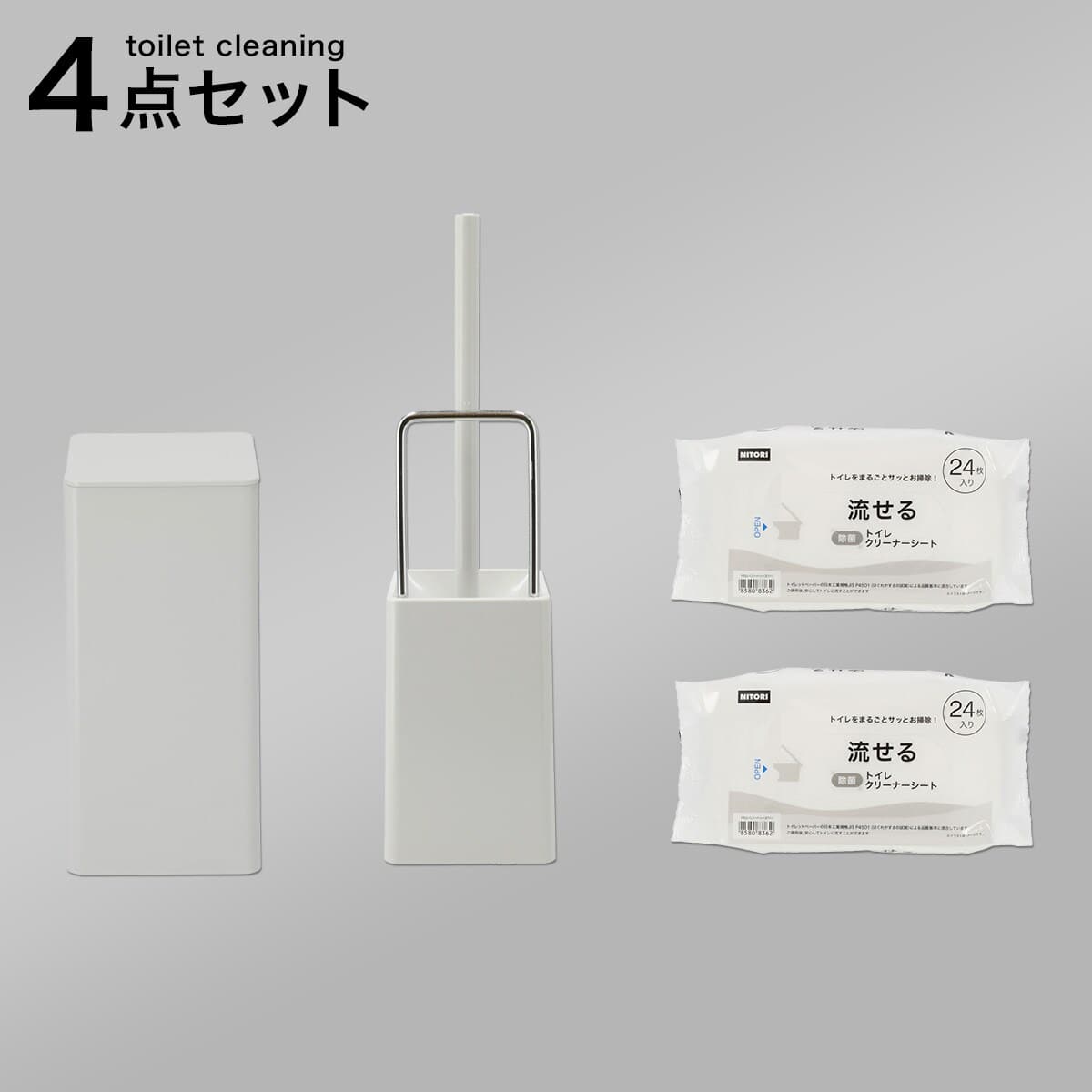 トイレ掃除4点セット(グレー) | ニトリネット【公式】 家具